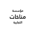 شركة مناخات التجارية
