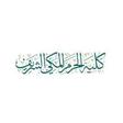 كلية الحرم المكي الشريف