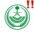 وزارة الداخلية