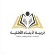 مدارس تربية الأبناء الأهلية