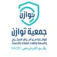 جمعية توازن