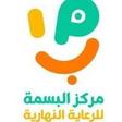 مركز البسمة للرعاية النهارية