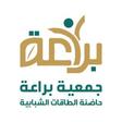 جمعية براعة