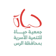 جمعية حياة للتنمية الاسرية بالرس