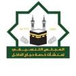المجلس التنسيقي لمؤسسات وشركات خدمة حجاج الداخل