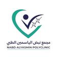 مجمع نبض الياسمين الطبي