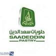 مجموعة حلويات سعد الدين