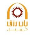 باب رزق جميل