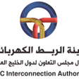 هيئة الربط الكهربائي لدول مجلس التعاون الخليجي