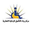 مركز رواد التأهيل