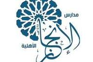 مدارس الإنجاز الأهلية