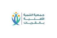 جمعية التنمية الأهلية بالقريات