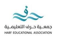 جمعية حرف التعليمية