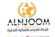 شركة النجوم الشرقية التجارية
