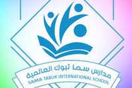 مدارس سما تبوك العالمية