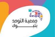 جمعية التوحد بتبوك