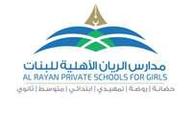 مدارس الريان الأهلية للبنات