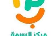 مركز البسمة للرعاية النهارية