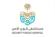 مستشفى قوى الأمن