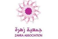 جمعية زهرة الخيرية الصحية