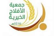 جمعية الأفلاج الخيرية