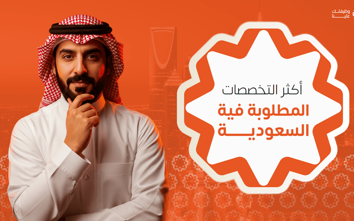 صورة المقال أكثر التخصصات المطلوبة في السعودية 2026