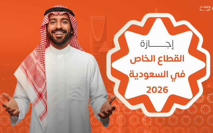 صورة المقال إجازة القطاع الخاص في السعودية 2026
