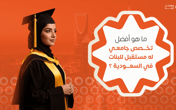 صورة المقال ما هو أفضل تخصص جامعي له مستقبل للبنات في السعودية؟