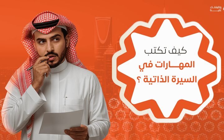 صورة المقال كيف تكتب المهارات في السيرة الذاتية لتجاوز أنظمة ATS والحصول على الوظيفة؟