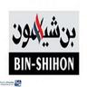 مجموعة بن شيهون